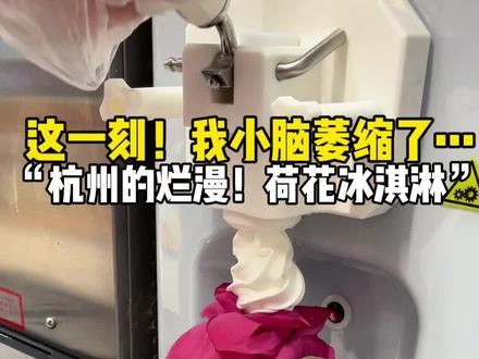 不得不说！杭州遥遥领先#杭州 #冰淇淋
