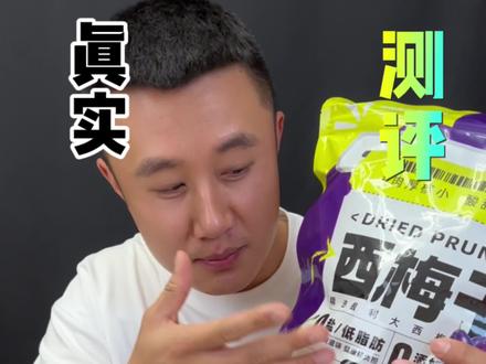 这大餐过后为什么要吃西梅干？真的有这么好吗？ #测评 #超便宜超划算 #西梅干 #吃西梅干的好处
