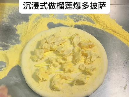 爱吃榴莲的小伙伴看看这款～#披萨 #好吃的披萨推荐 #馋哭隔壁小孩 #真材实料才能做出好味道 #手工
