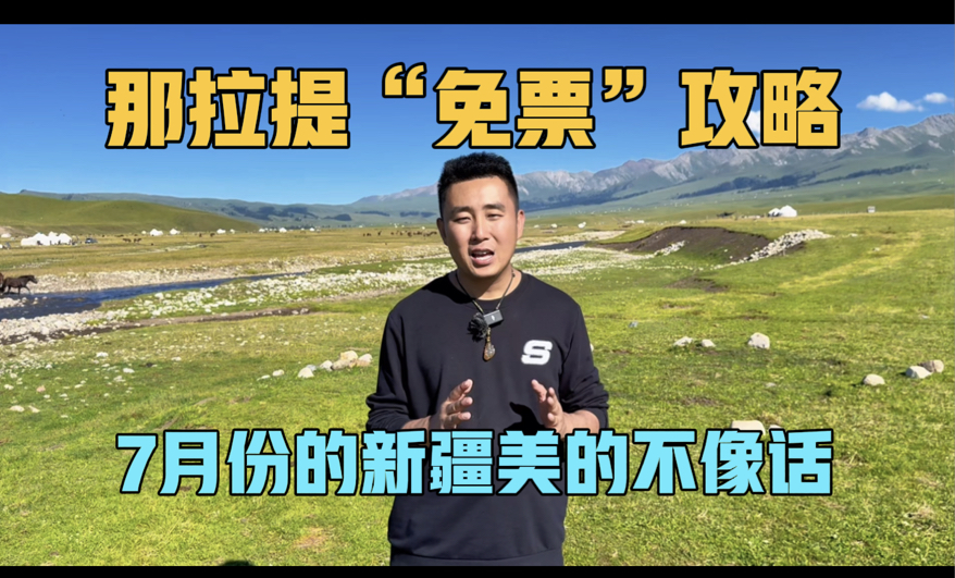 那拉提“免票”攻略，7月份的新疆美的不像话，一家三口房车旅行