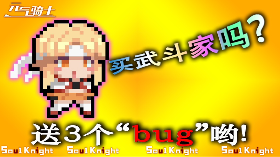 元气骑士：新角色武斗家三个bug，赶紧学起来吧！