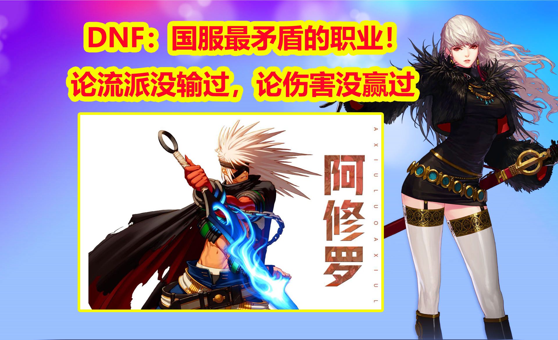 DNF：国服最矛盾的职业！论流派没输过，论伤害没赢过