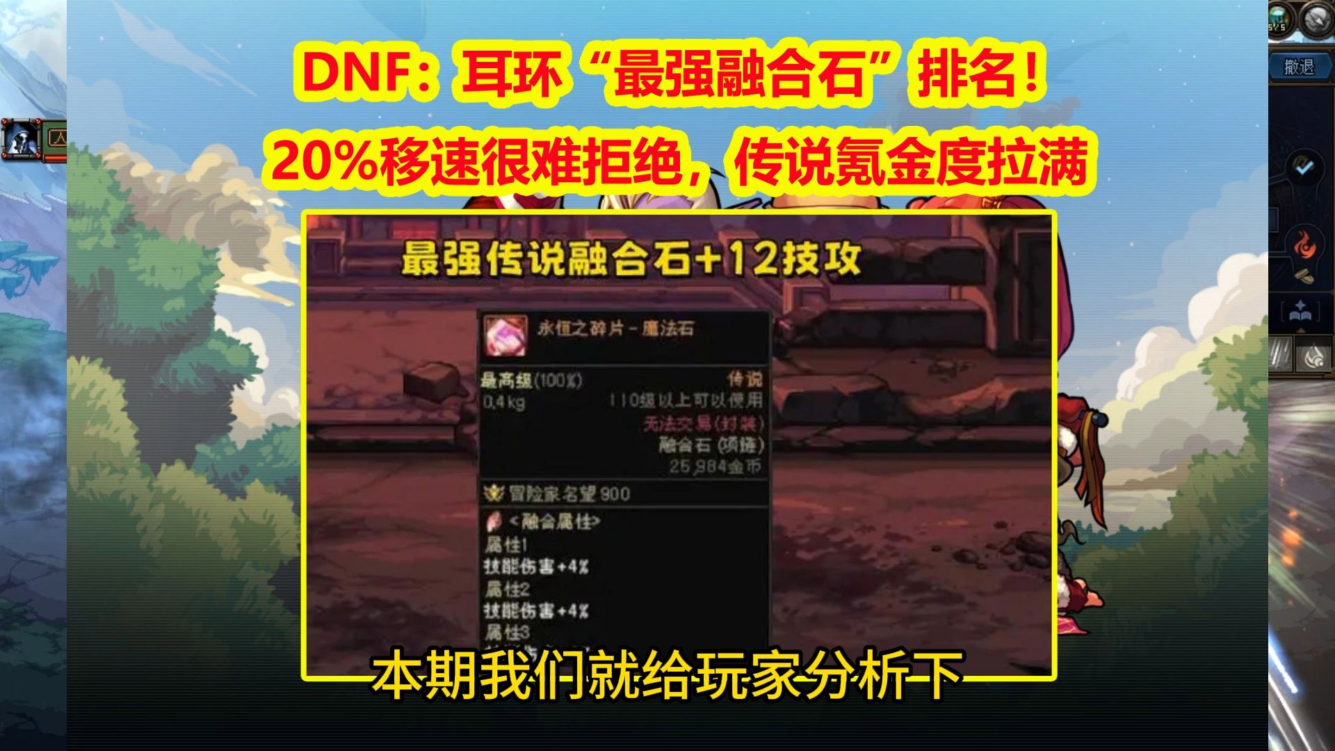 DNF：耳环“最强融合石”排名！20%移速很难拒绝，传说氪金度拉满