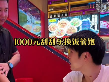 1000元刮刮乐换一顿龙虾盛宴 管阿疯吃到饱 结果被现场真实？！#小龙虾 #刮刮乐 #烧烤 #夏天和