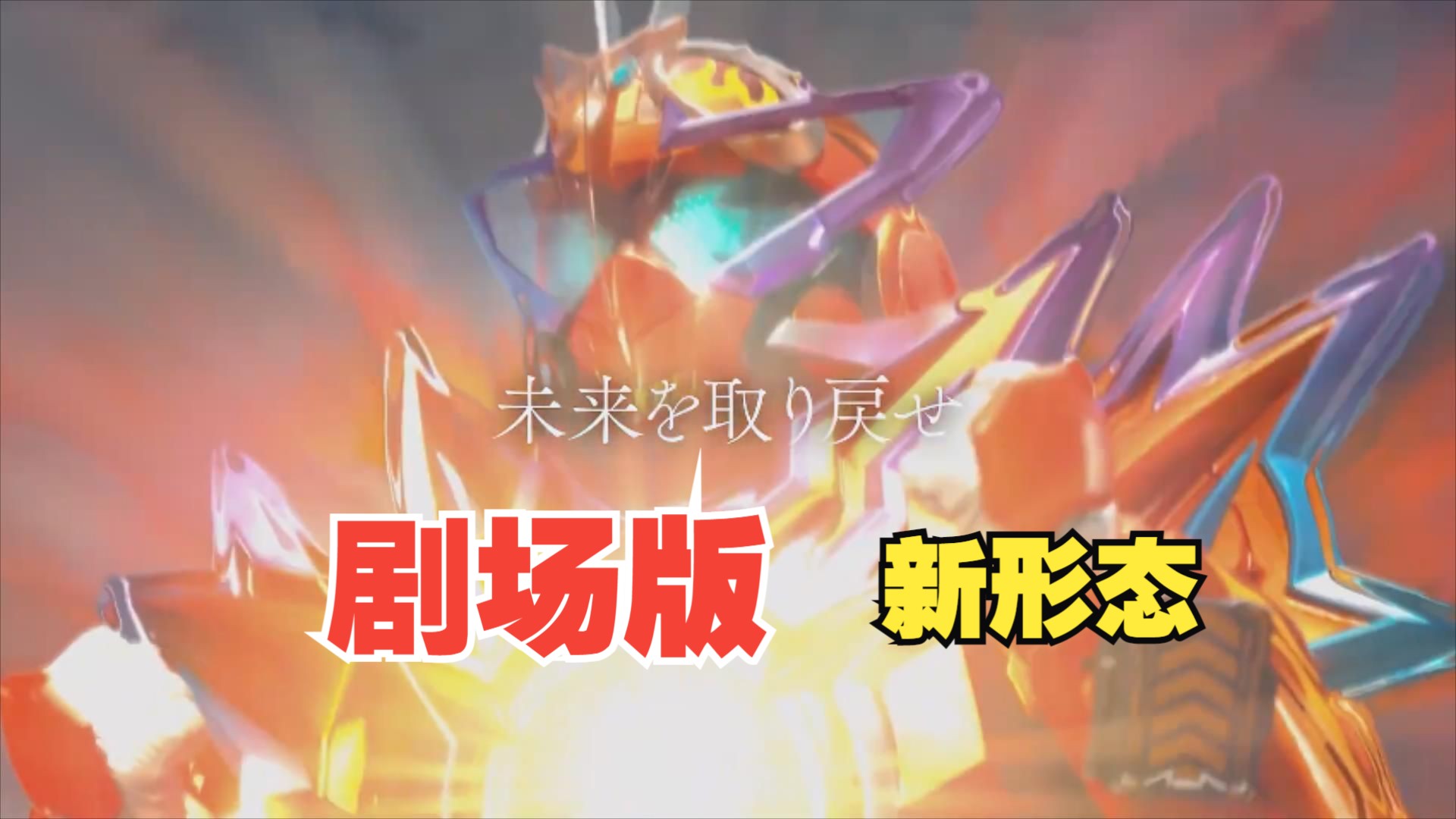 剧场版新形态【假面骑士歌查德】20年后未来（转载  夏季剧场版 完整PV）