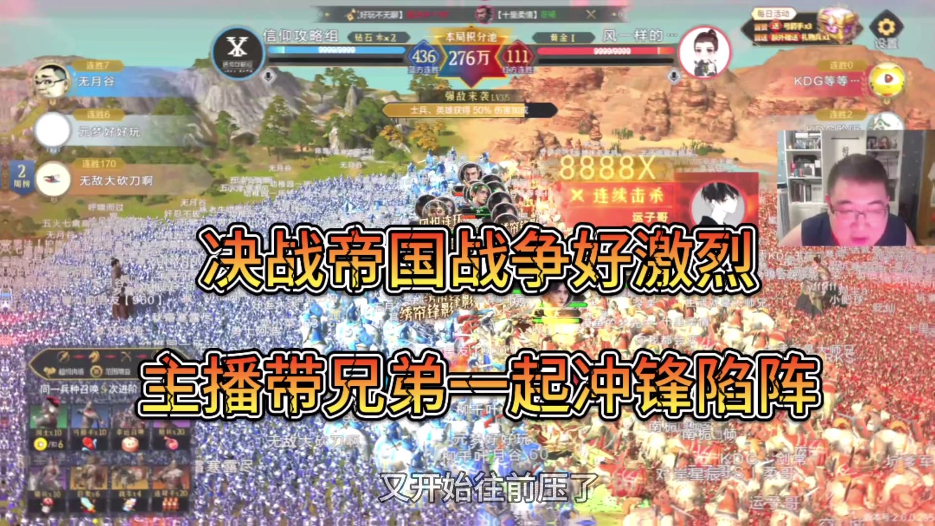 决战帝国战争好激烈，主播带兄弟一起冲锋陷阵