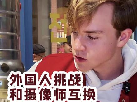 火遍北京的自助烤肉！外国人觉得怎么样？ 挑战和摄像师互换饮食吃到了排队几百人的自助烤肉！
#沸腾吧老