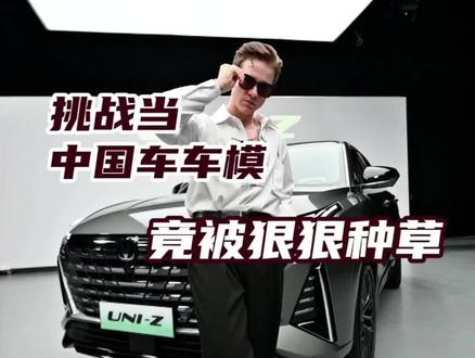 挑战当一天中国车的车模，结果我被狠狠种草了#长安uniz  #好玩才是智能车#跃级新蓝鲸智电SUV