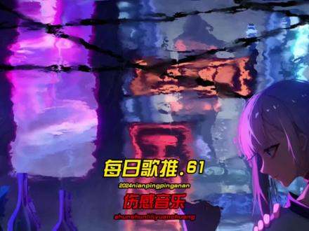 是你食言了 我们的约定 你在跟别人进行了.
#音乐#音乐分享#音乐推荐