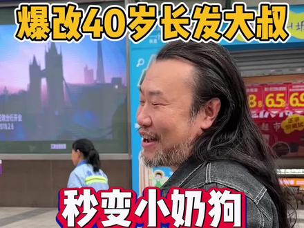 挑战街头爆改40岁长发大叔，发型爆改完让他秒变小奶狗#重庆发型设计 #重庆烫发染发 #重庆女发型师美
