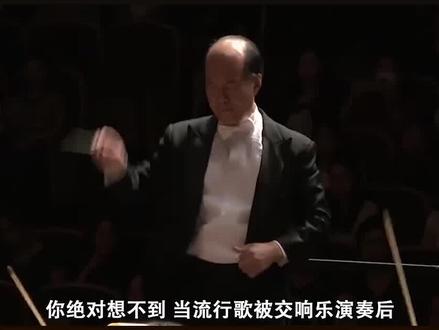 音乐会竟响起土嗨神曲？中国指挥家秒变“气氛组”，老外弹懵了！ #凤凰传奇  #交响乐  #赵雷  #