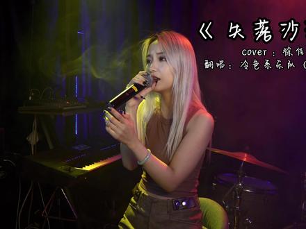 没有一句说要你回来，可句句都想你回来 《#失落沙洲 》#女歌手 #冷色系乐队 #好听的声音 #开口跪