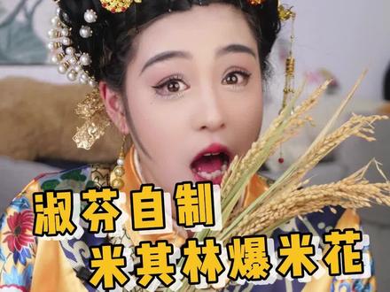 这才是爆米花的正确打开方式嘛！一盘爆米花，来年一定发！ #新年就要红出圈 #米其林摆盘 #爆米花制作