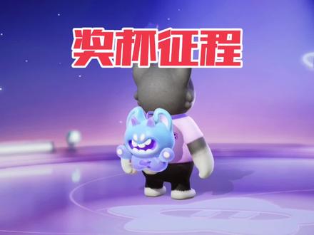 元梦即将上线奖杯征程，获取各种好看皮肤和动作 #元梦半周年庆 #畅玩元梦夏日乐园 #元梦之星