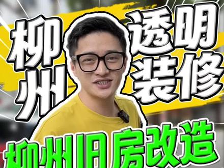 柳州旧房改造“奇葩”案例！老骑士️航海心️ #柳州楼叔 #柳州透明装修 #柳州房产