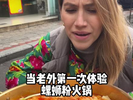 当老外首次体验螺蛳粉火锅！#螺蛳粉 #外国人吃中国美食 