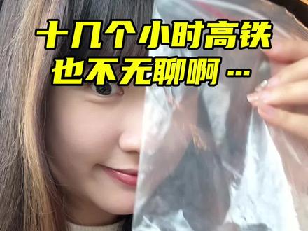 坐高铁建议大家都ASMR（沉浸式）一下…这样既不会吵到别人，又娱乐了自己！！哈哈哈哈哈#青春没有售价