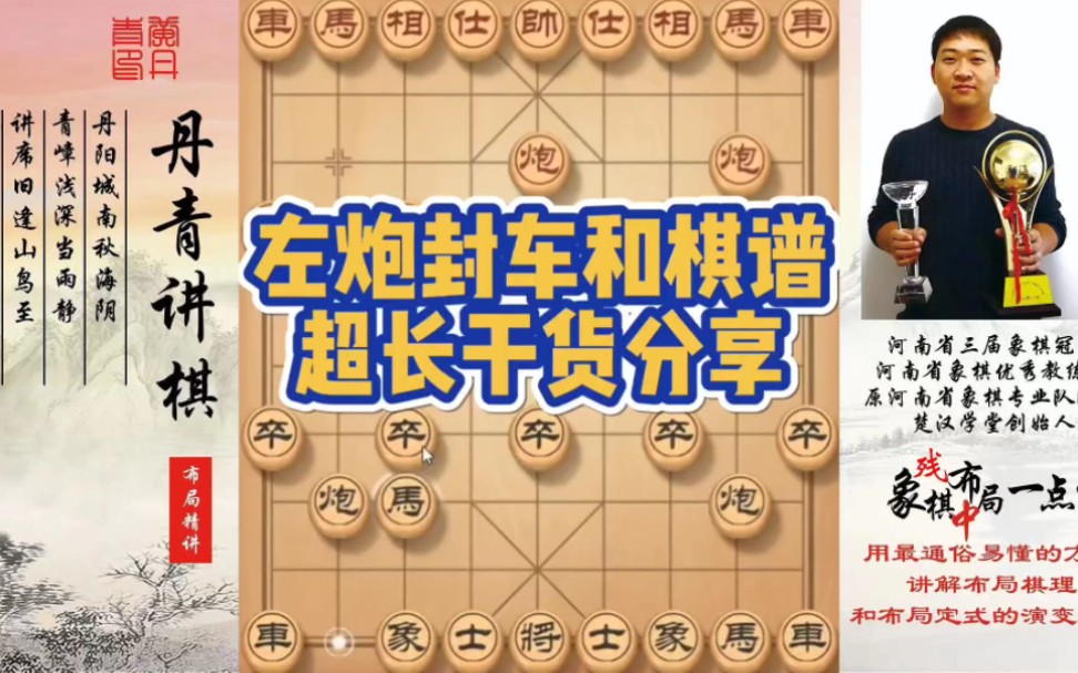 左炮封车和棋谱，超长干货分享！如何快速提升象棋水平系统学棋？如何学习布局，中局，残局？少走弯路，真心