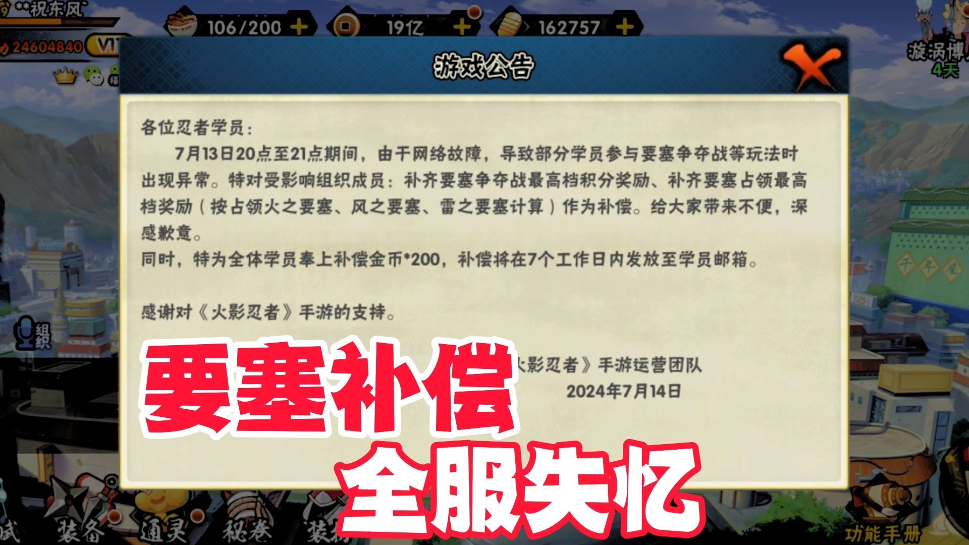 火影手游要塞崩溃补偿方案，只需200金币即可全服失忆