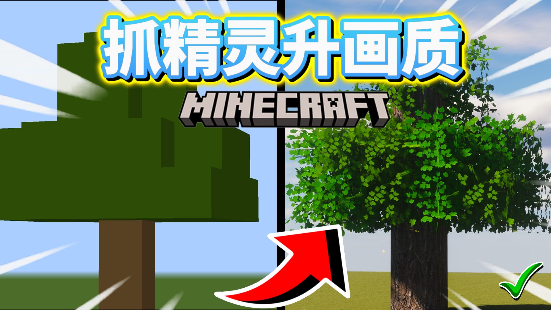 抓精灵就可以提升游戏画质！电脑可以撑住吗？！#我的世界