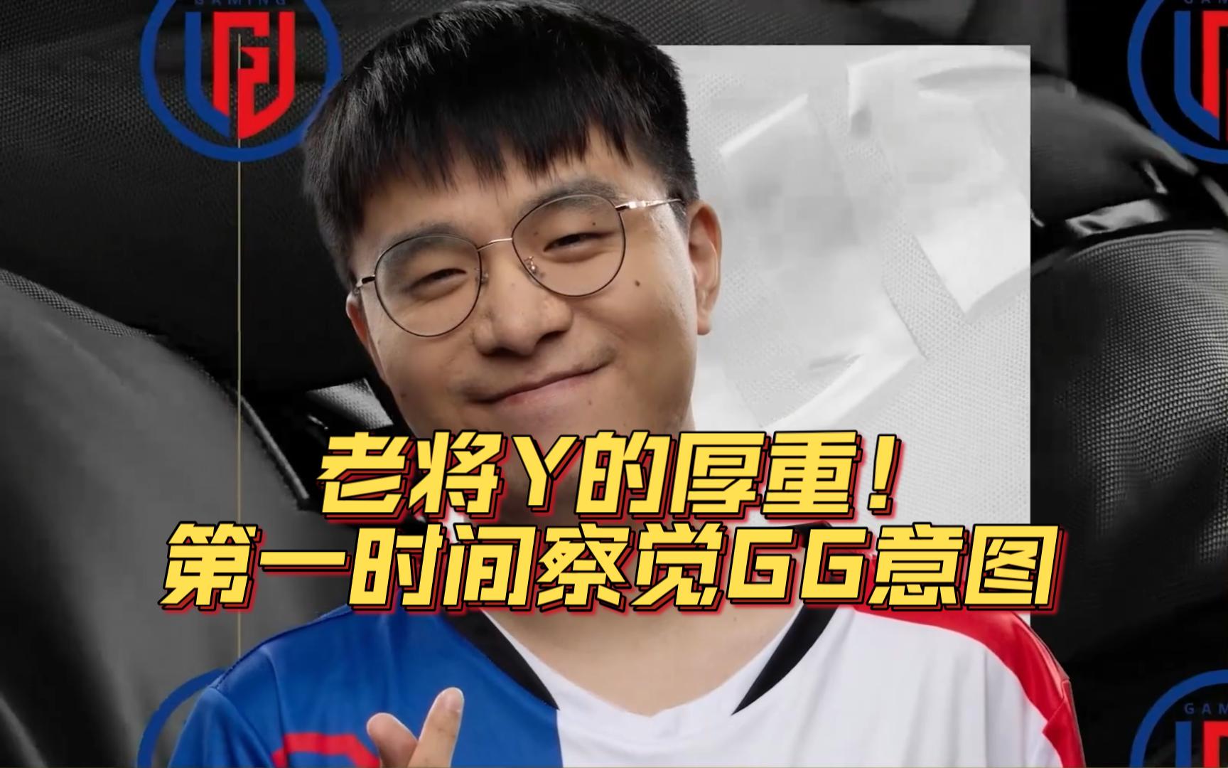 老将Y的厚重！第一时间察觉GG意图