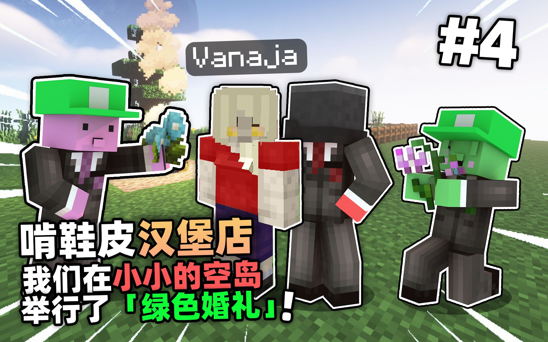 汉堡空岛4!!!我们在小小的空岛举行了「绿色婚礼」??!
