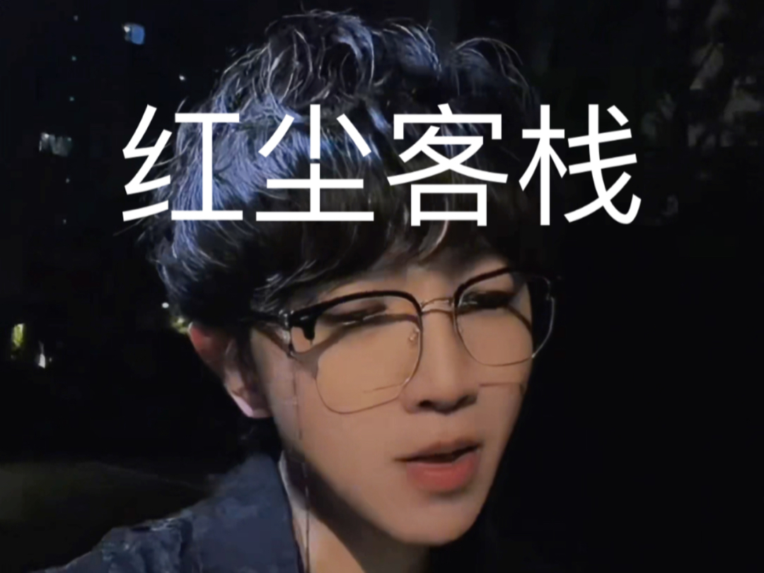 【红尘客栈】我只想今生拥你入怀抱