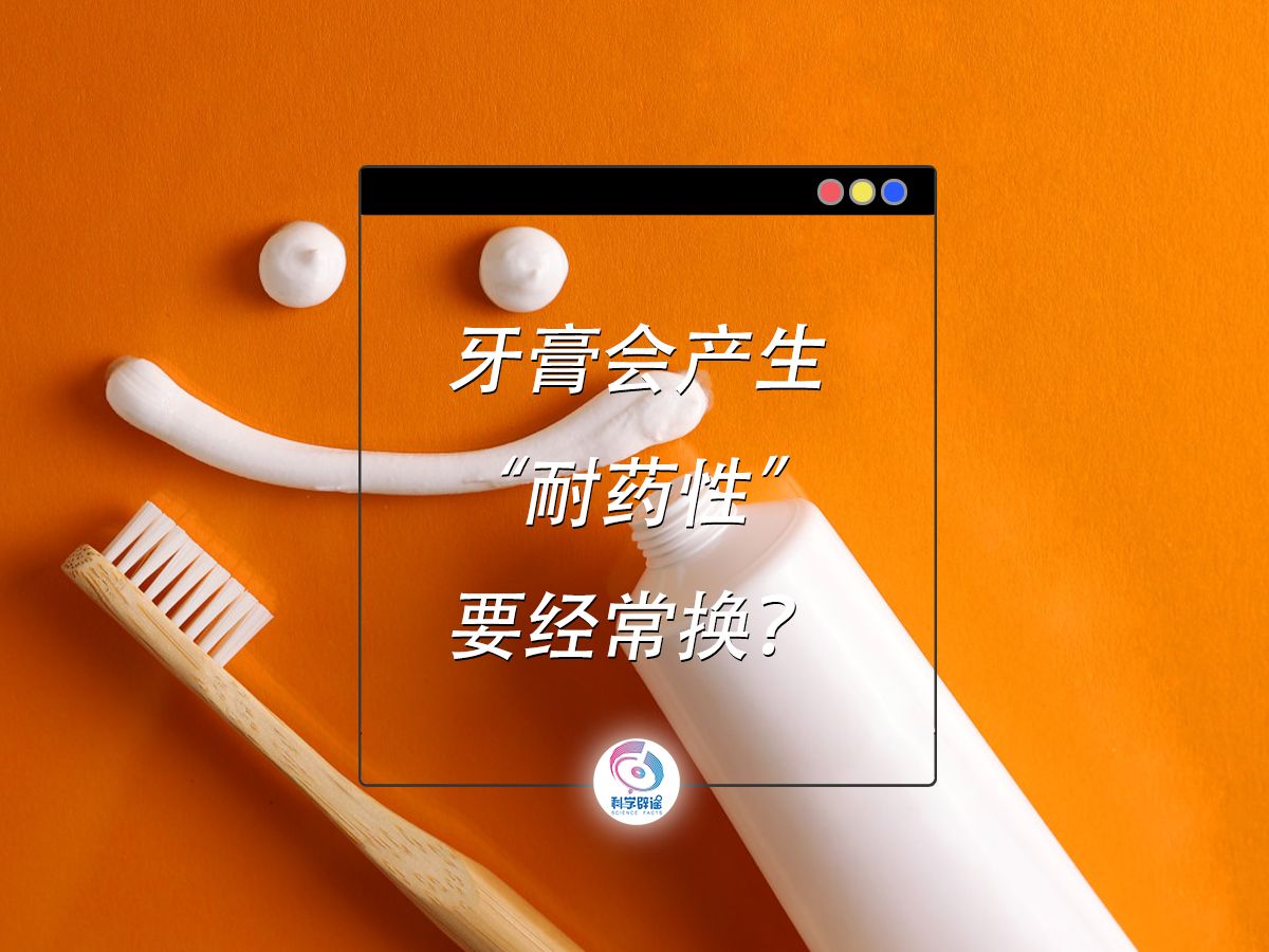 牙膏会产生“耐药性”要经常换？