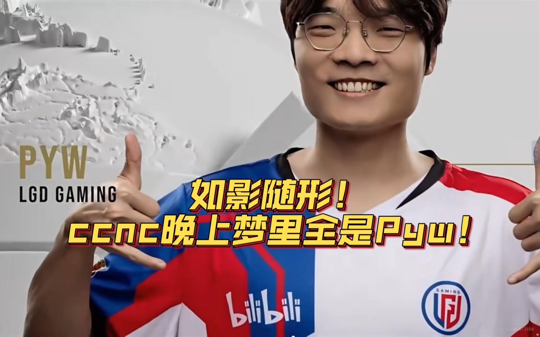 如影随形！ccnc晚上梦里全是Pyw！