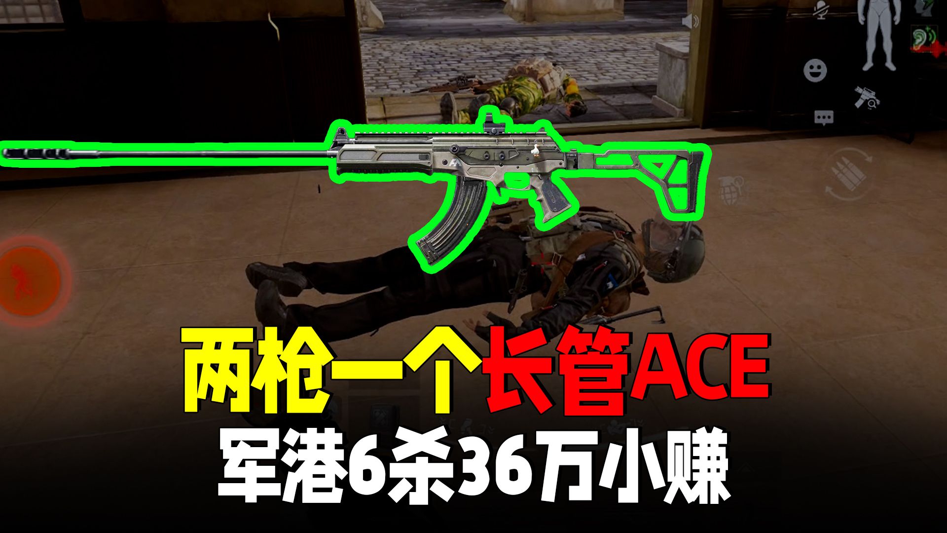 暗区突围：长管ACE两枪一个超强，萌新瞬秒3人队