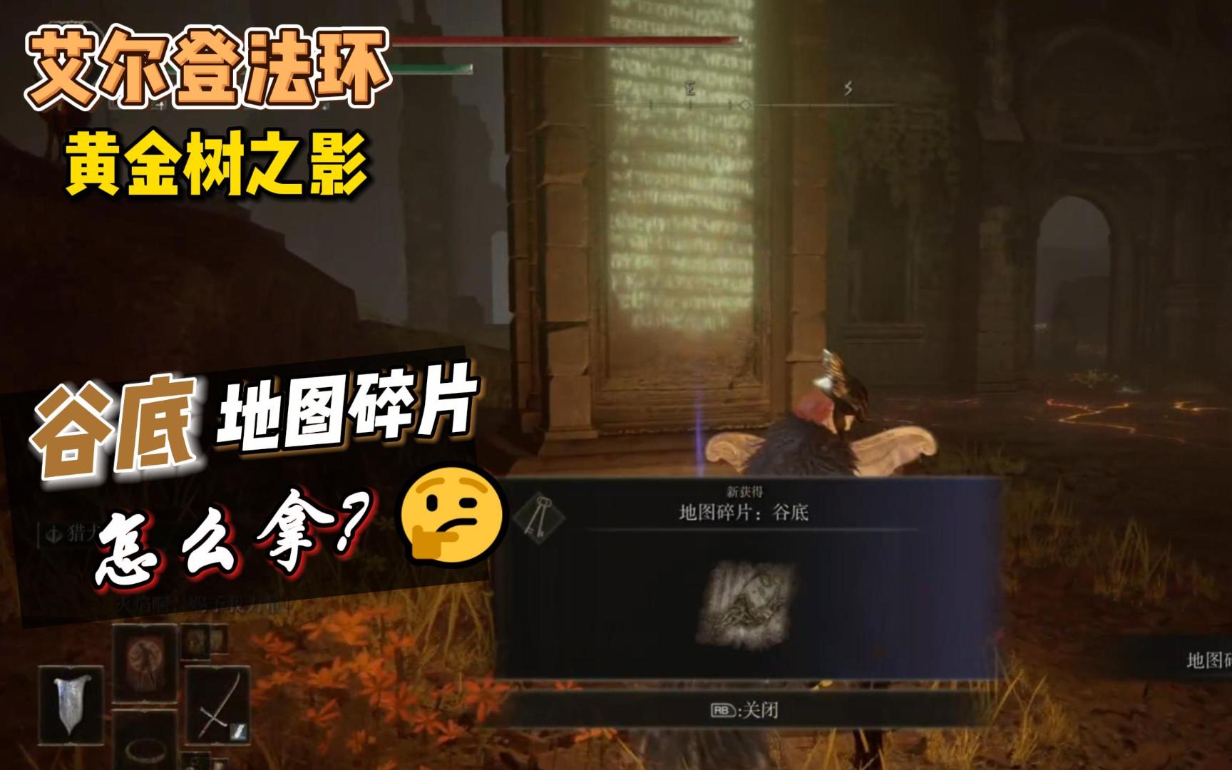 【艾尔登法环-黄金树之影】基础教学：《谷底》地图碎片怎么拿？