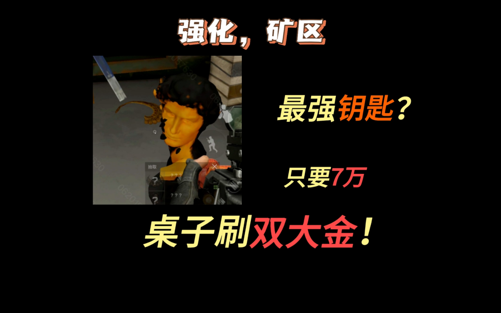 【矿区爆率】一个桌子两个大金！强化矿区最强钥匙？