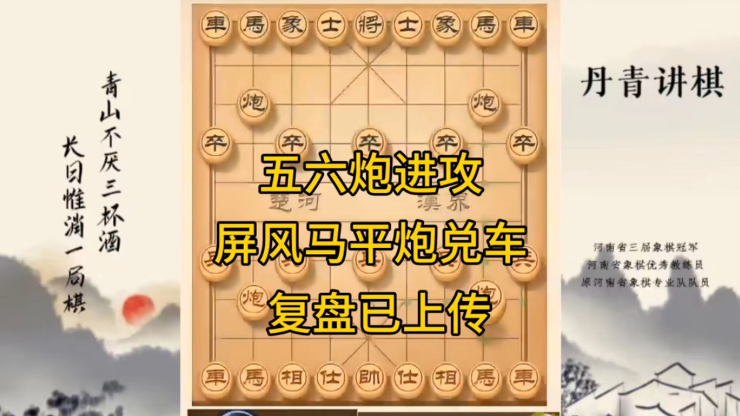 河南省冠军黄丹青讲棋，象棋怎么学，象棋教学，五六炮进攻屏风马平炮兑车，讲解棋理，系统学习象棋。