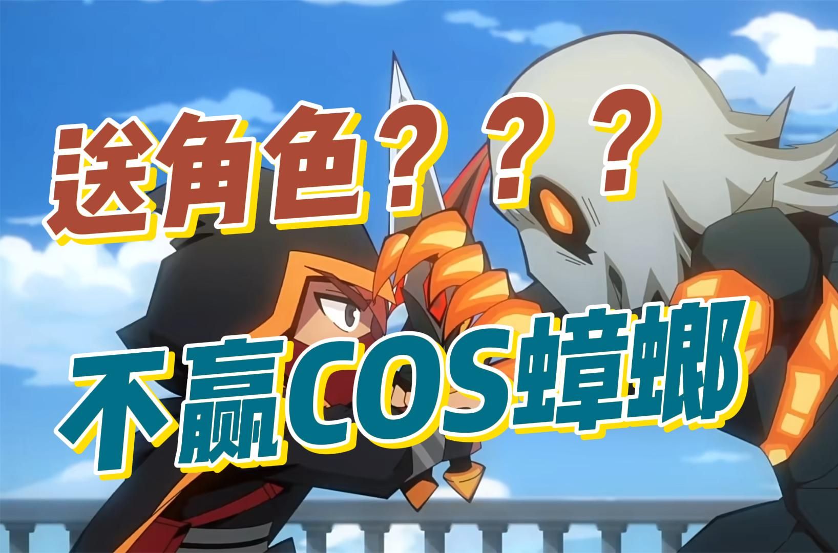 元气骑士：人手一个免费角色！如果有假COS蟑螂，实况解说！