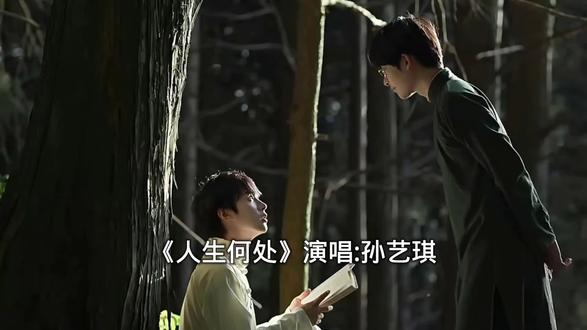 #dou+小助手#剪映视频制作  #人生何处 #演唱 #孙艺琪 ，岁月痕迹!