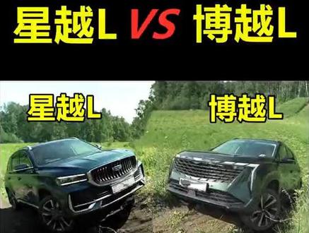同样是四驱，遇到一个陡坡，才知道博越L和星越L差别有多大 #博越L#星越L#越野