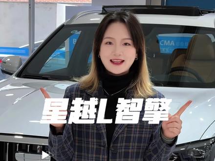 车价不过几万元，优惠一元算一元#中国星百炼成角 #刻在骨子里的基因 #吉利汽车 #星越L智擎 #do