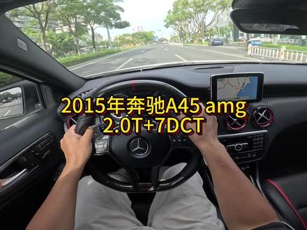 我花9万多买了一辆2015年二手车奔驰A45 amg！ #我与汽车的日常 #开车第一视角 #拍车仪式