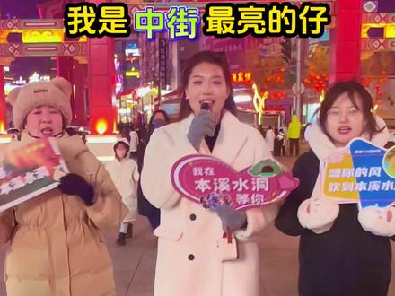 今晚我是中街最亮的仔#南方小土豆 #文旅中国 #本溪水洞 #舞台无处不在  #沈阳中街