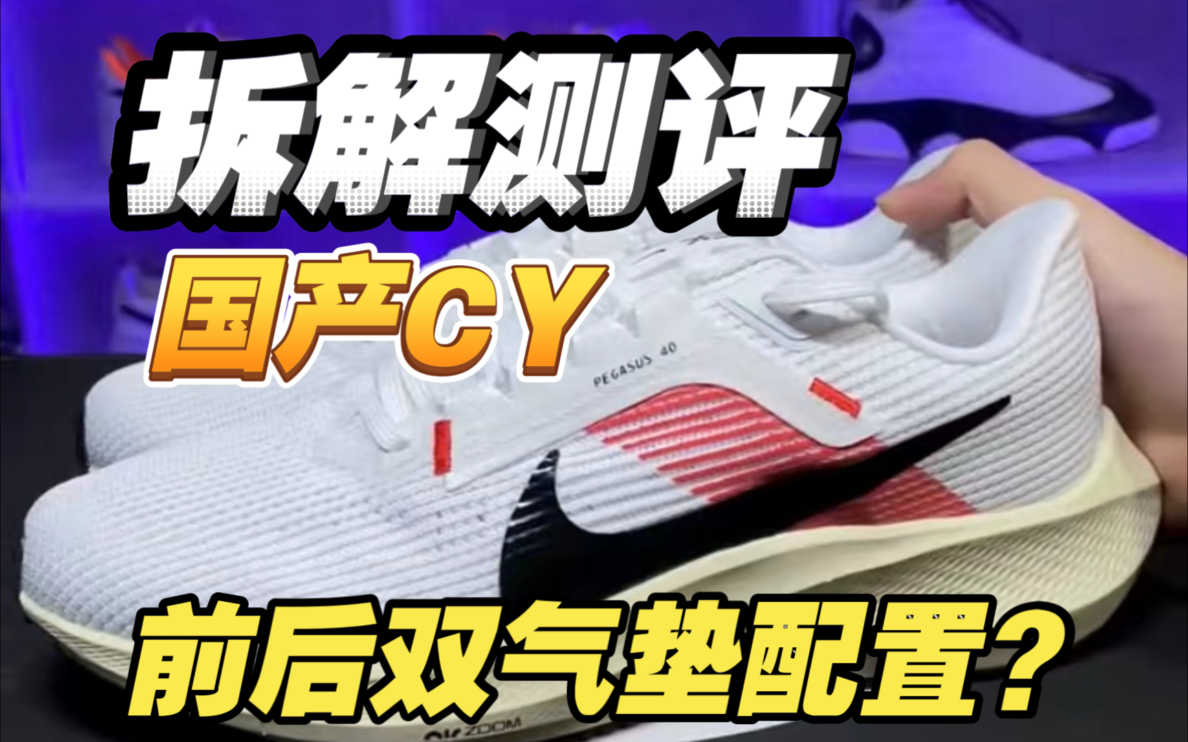 【暴力拆解】国产顶级的飞马40跑鞋配置究竟怎么样？真的有前后双气垫配置吗？拆开一看