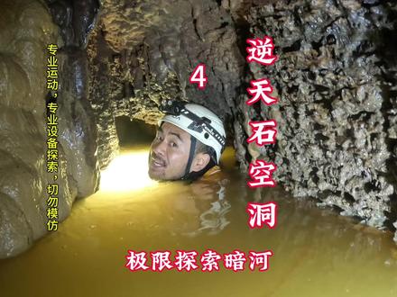 探索地下河你说究竟能通往何方？跟着我的视角往前探索 #探秘 #探险 #户外探险 #洞穴探险 #钟乳石