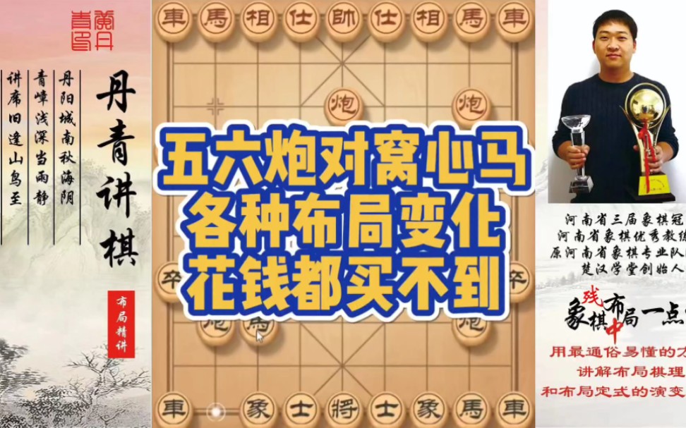 五六炮对窝心马，各种布局变化，花钱都买不到！如何快速提升象棋水平系统学棋？如何学习布局，中局，残局？