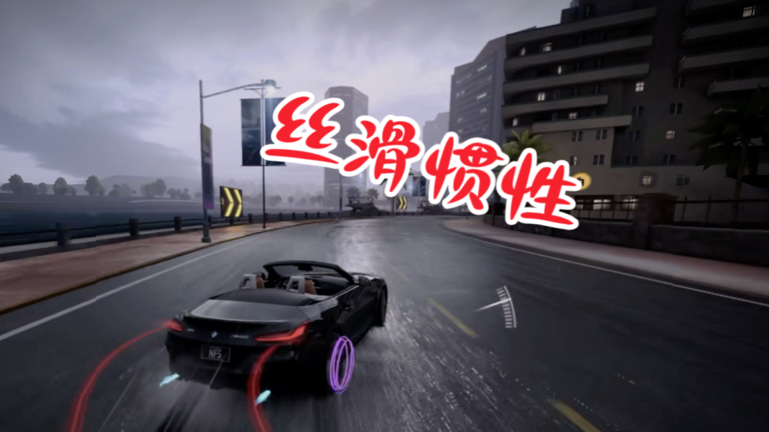 ｜引擎爆炸 ｜惯性漂移的艺术｜