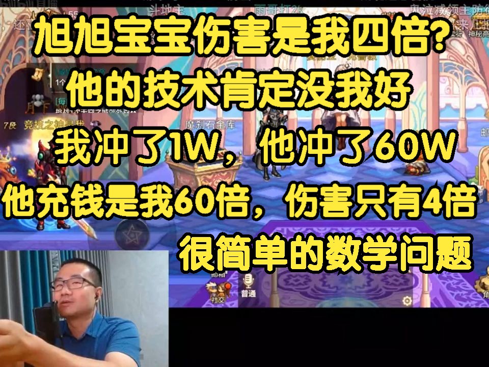 《徐静雨》伤害是我4倍？他技术肯定没我好！我冲了1W，他冲了60W，他充钱是我60倍，伤害只