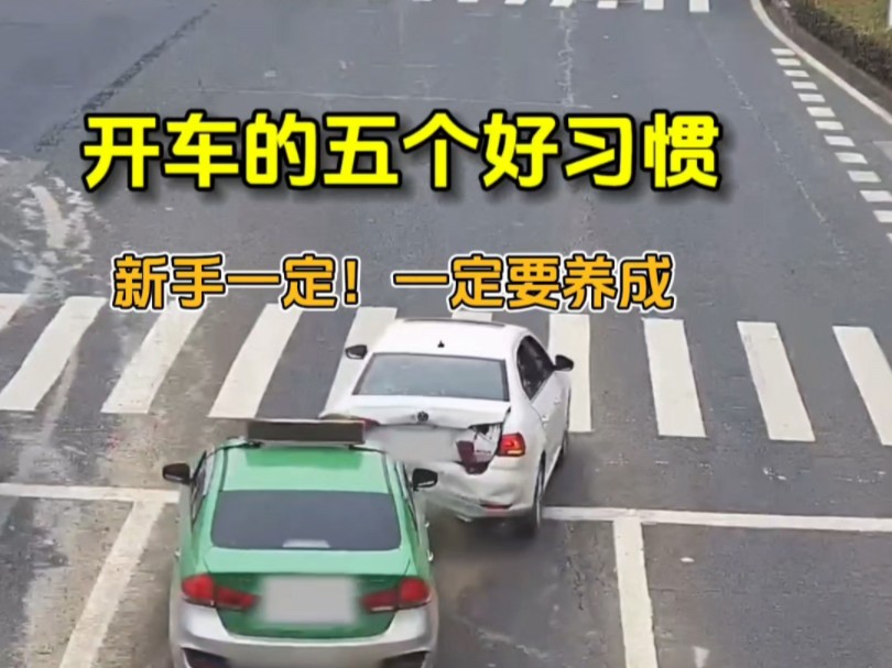 开车一定！一定！一定要养成的五个好习惯，重要的事说三遍，新手建议看一看