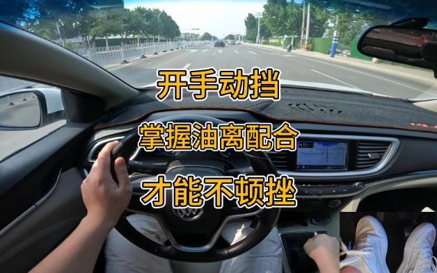 新手开手动挡，掌握了油离配合你才是能把手动挡开明白
