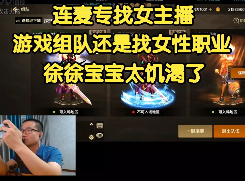 《徐静雨》连麦只连女主播，游戏组队只组女性职业，徐徐宝宝太压抑了！