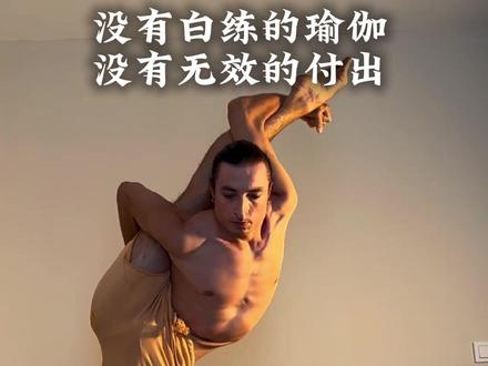 没有白练的瑜伽，没有无效的付出 #瑜伽体式分享 #瑜伽教练培训 #拉伸动作 #我的