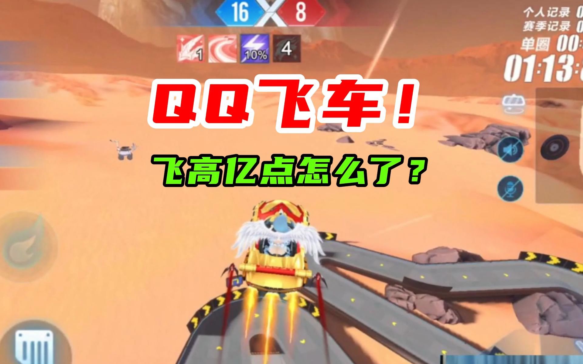 《QQ飞车！飞高一点，怎么了嘛？》