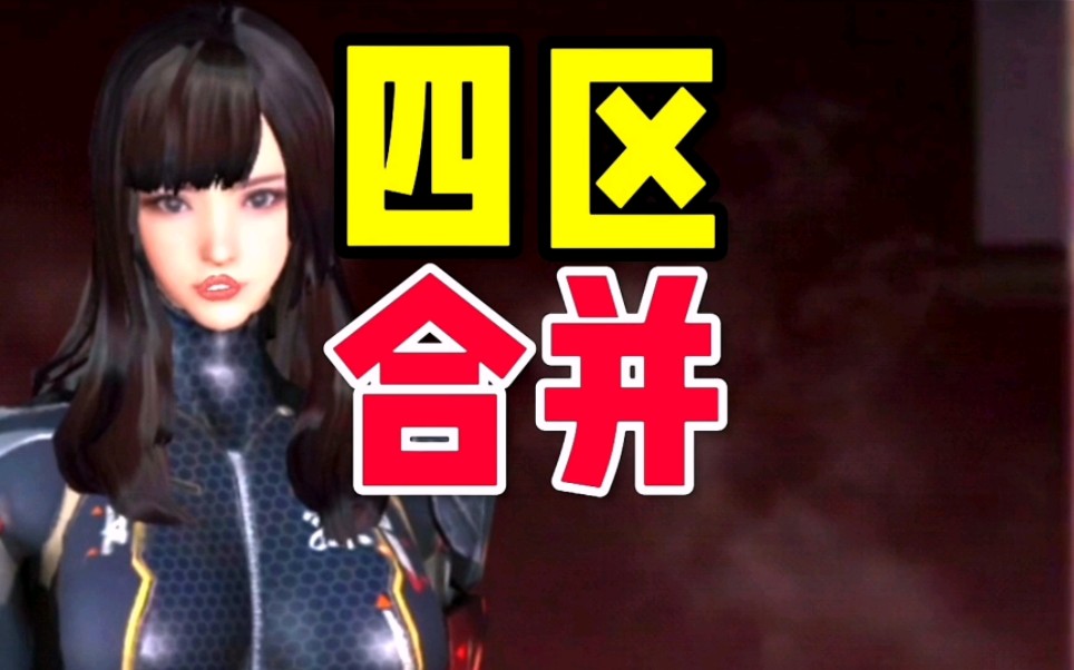CF手游：你是如何看待四区合并的呢？#CF手游太白诗仙 #CF手游